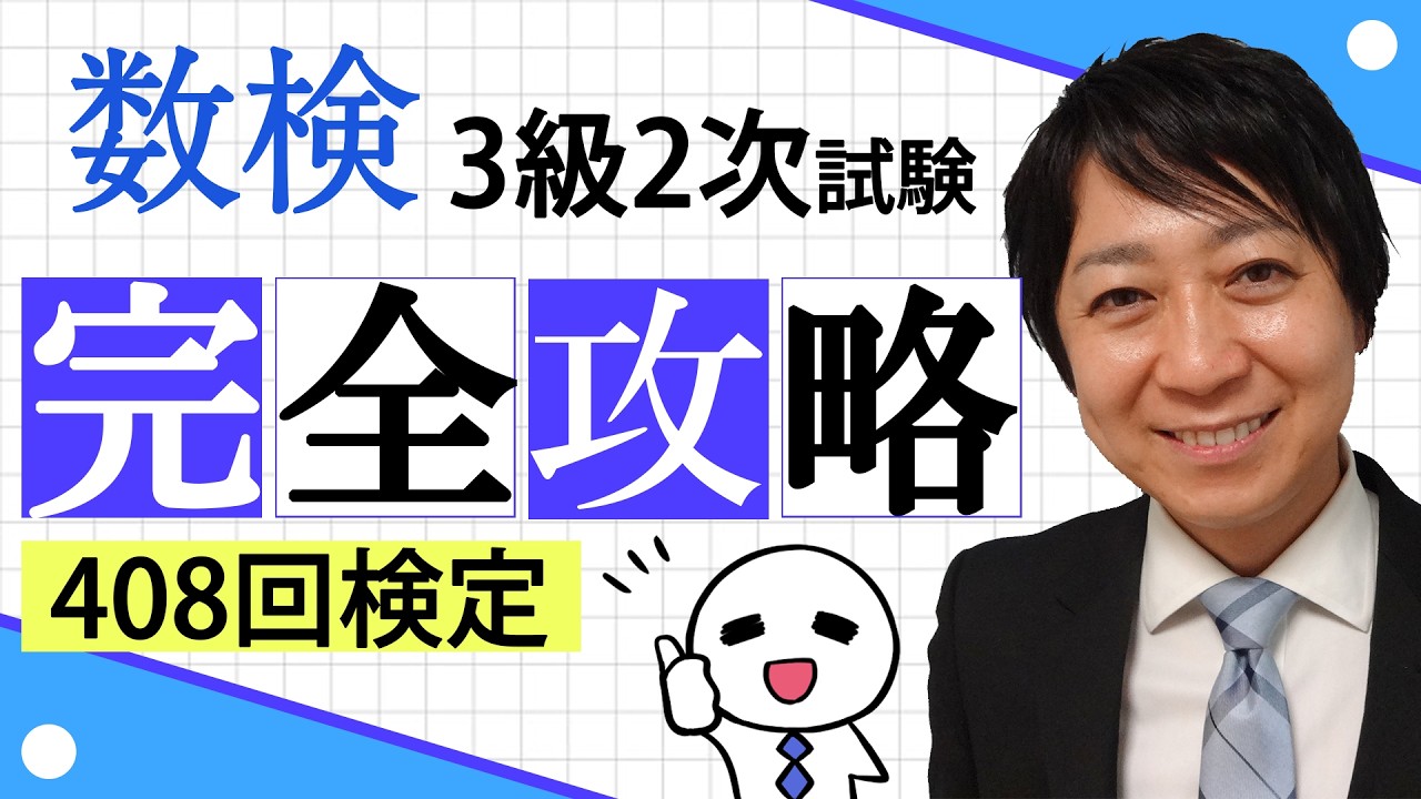 【数検3級】408回2次を完全攻略！これができれば合格できる！