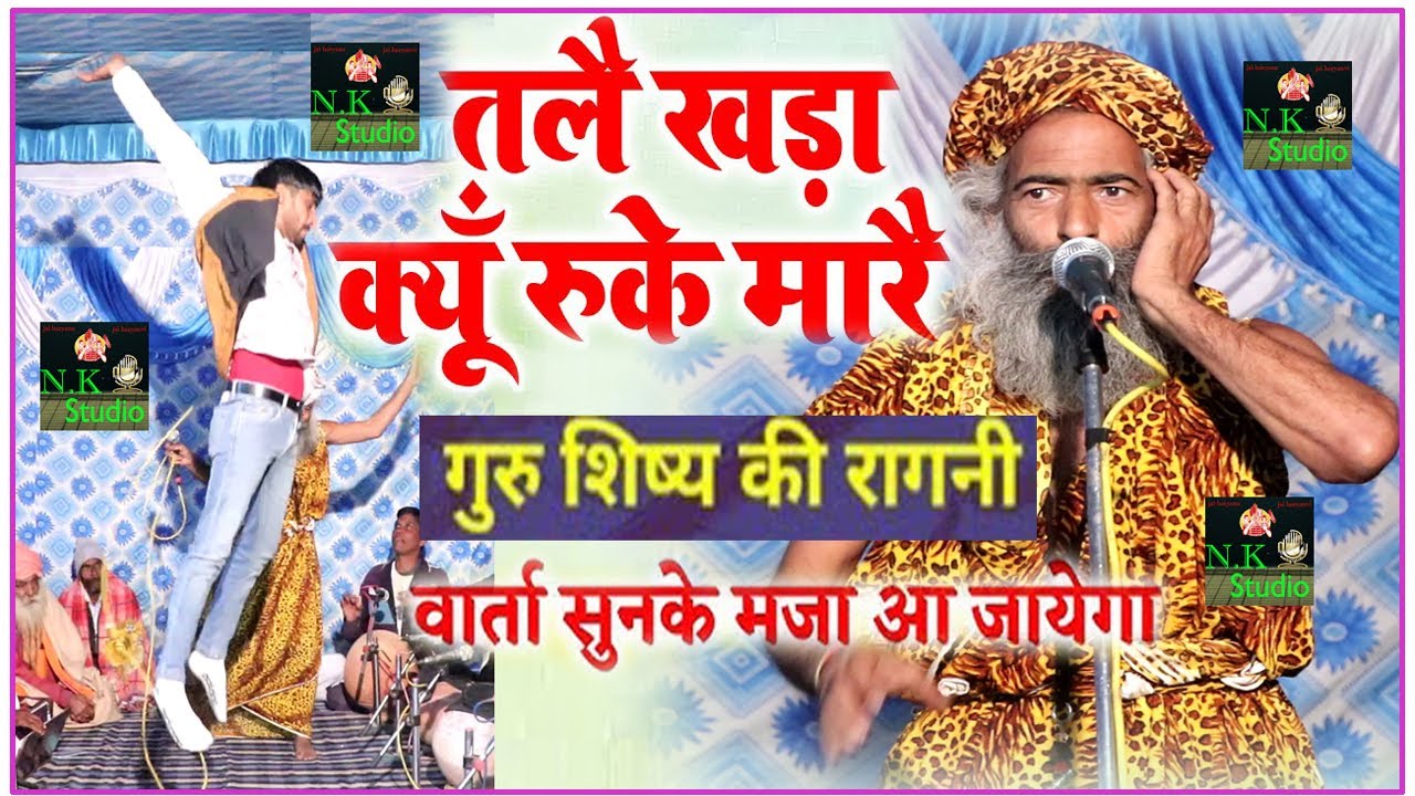 गुरु शिष्य की उपरातली गच्च रागनी*तलै खड़ा क्यूँ रुके मारै#बाबा जतिनाथ व शिष्य अमीत हडोदी#डूडीवाला मे