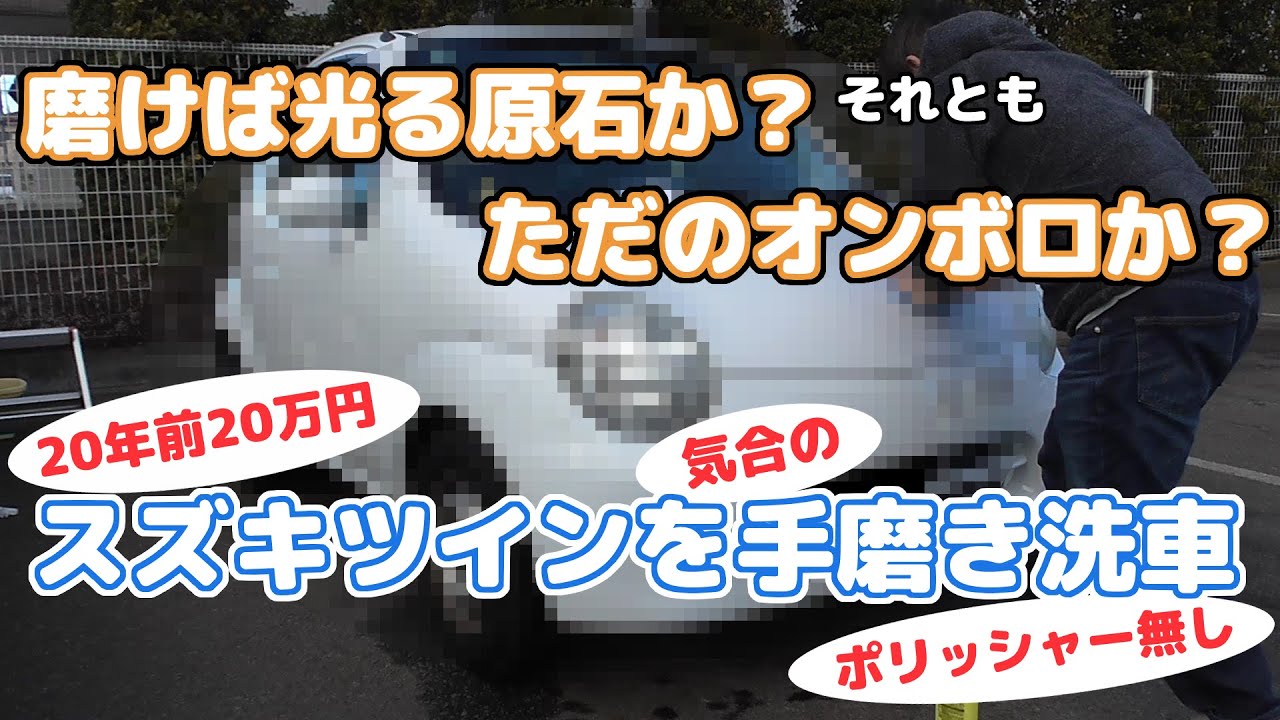 磨けば光る原石か？ただのオンボロか？汚いスズキツインを手磨きだけでどこまでキレイにできるのか