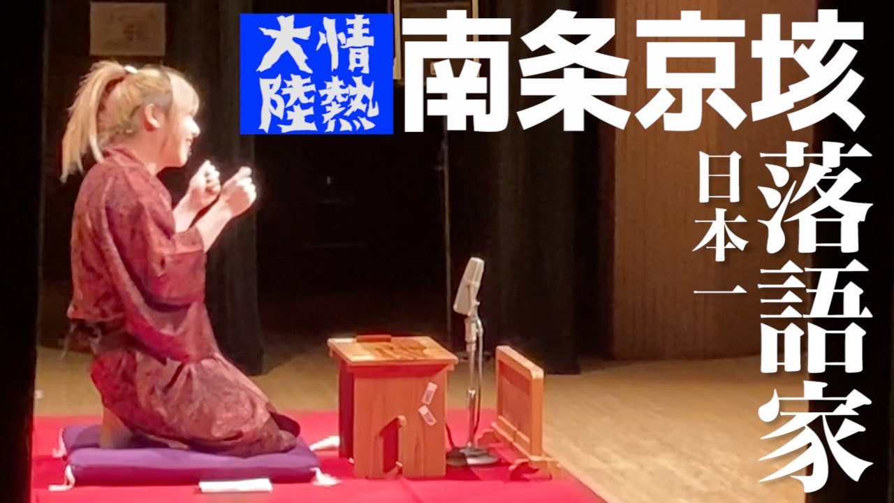 南条京垓の落語in名古屋　【冬月グループ】【歌舞伎町】