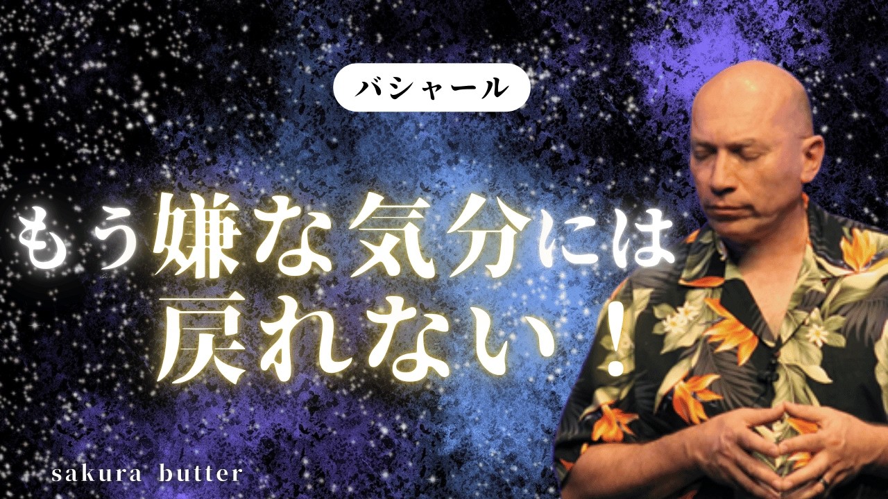 本当の自分に戻る【バシャール】本当の感情の流し方
