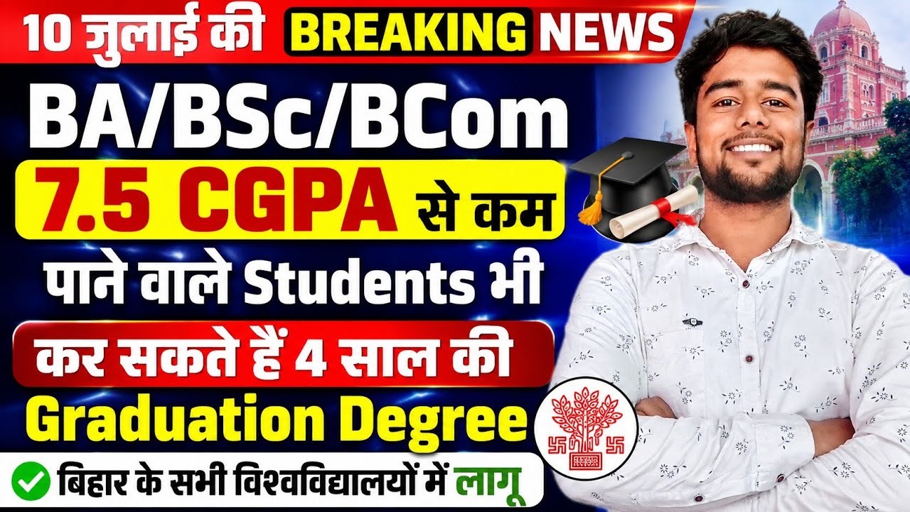 BA/BSc/BCom students with less than 7.5 CGPA can also do a 4-year graduation degree | Bihar 2026