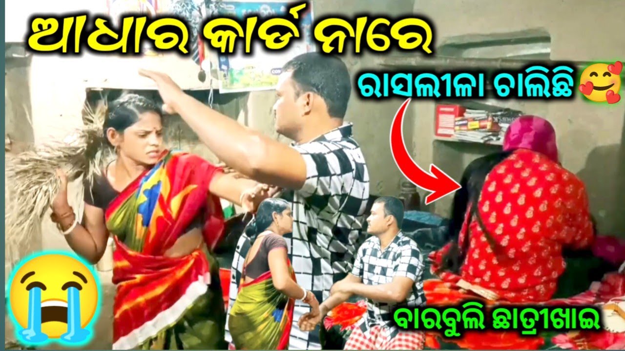 ଆଧାର କାର୍ଡ ନାରେ ଏଠି ରାସଲୀଳା ଚାଲିଛି 😭ବାରବୁଲି ଛାତ୍ରୀଖାଇ ତତେ ଆଉ କାହାକୁ ମିଳିଲାନି #viralvideo 😂