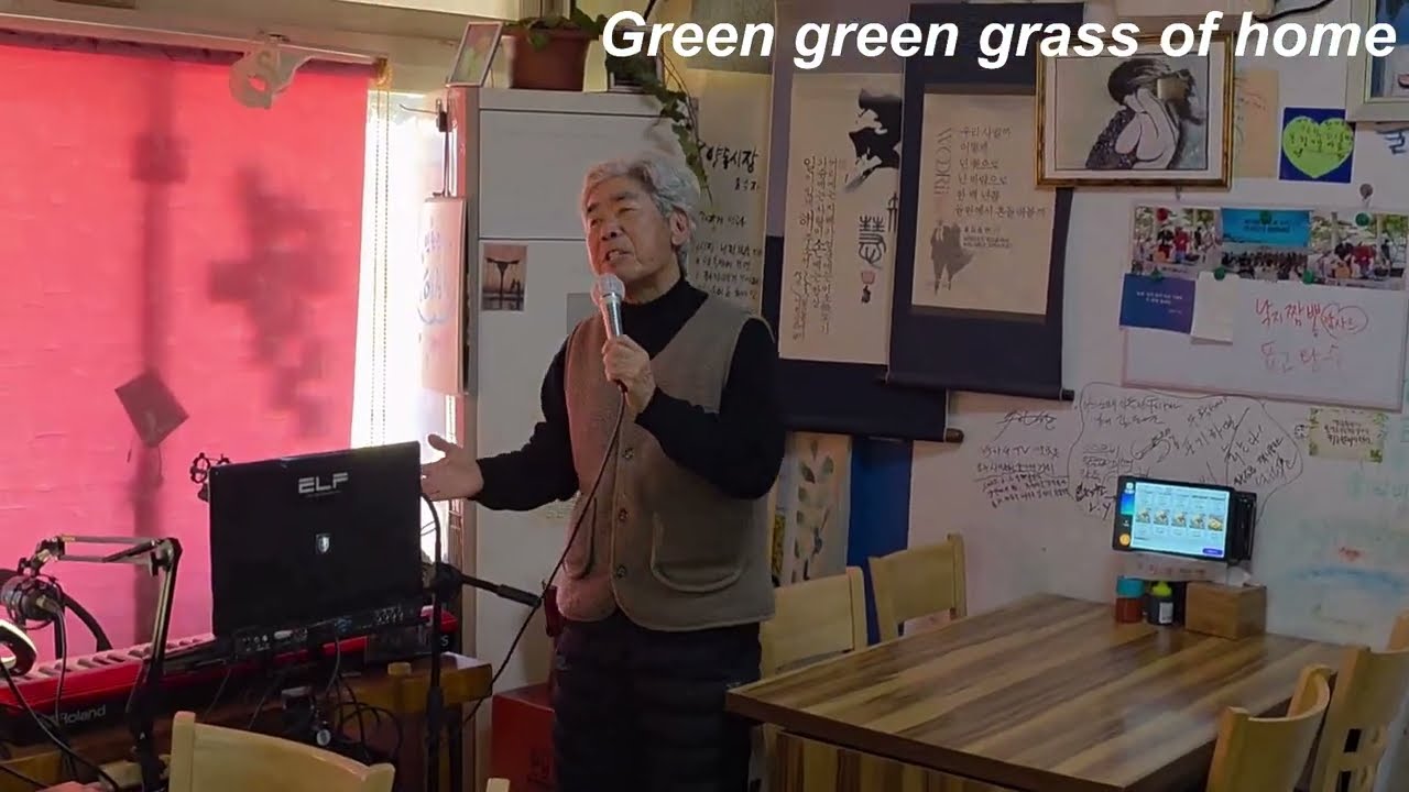 무안 사거리 반점에서 울려 퍼진 70대 노인의 절규/ Green green grass of home-Tom Jones