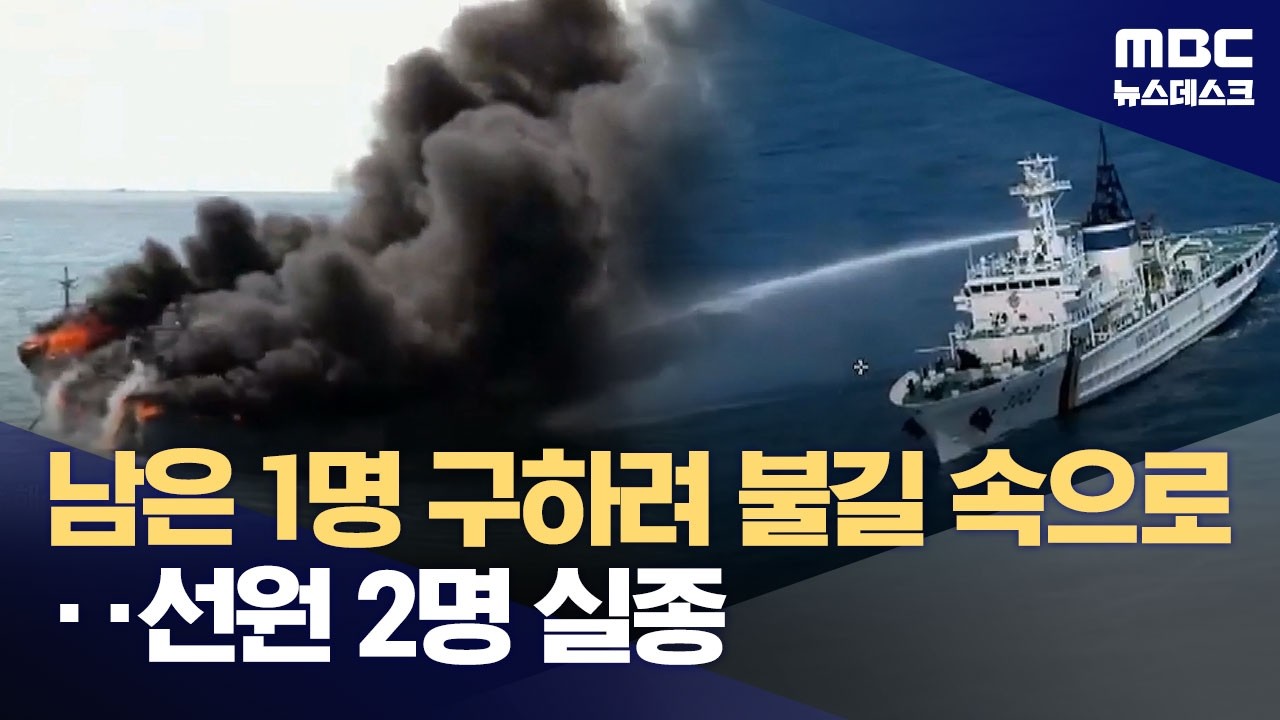 어선 화재 한국인 선원 2명 실종‥