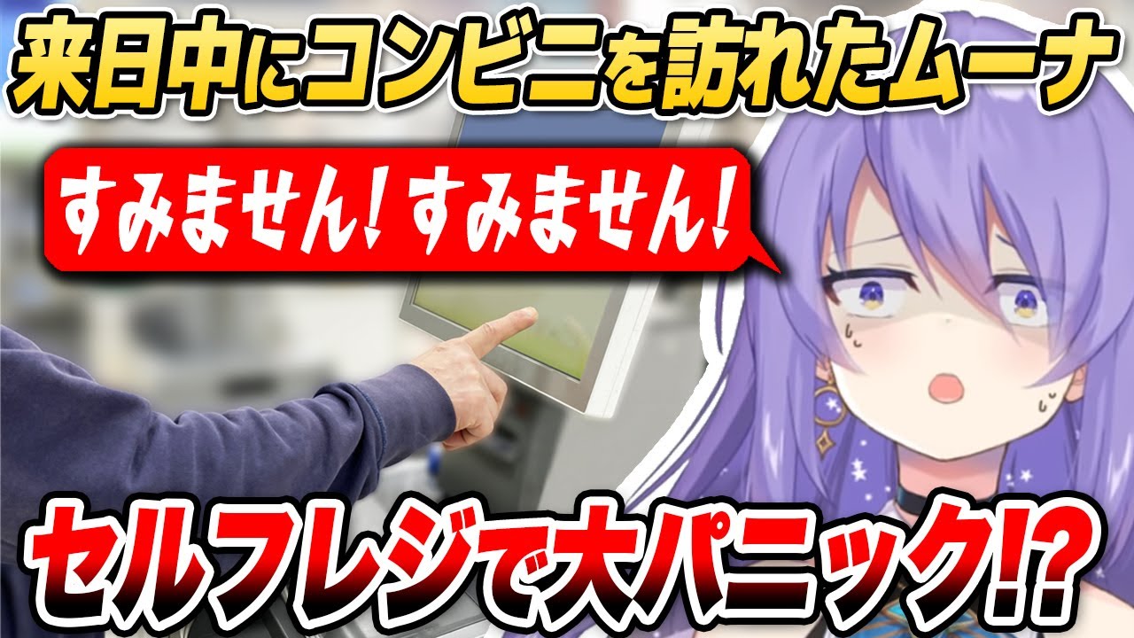来日中に訪れたコンビニでパニックに陥るムーナ【ホロライブID切り抜き/ムーナ・ホシノヴァ/日本語翻訳】
