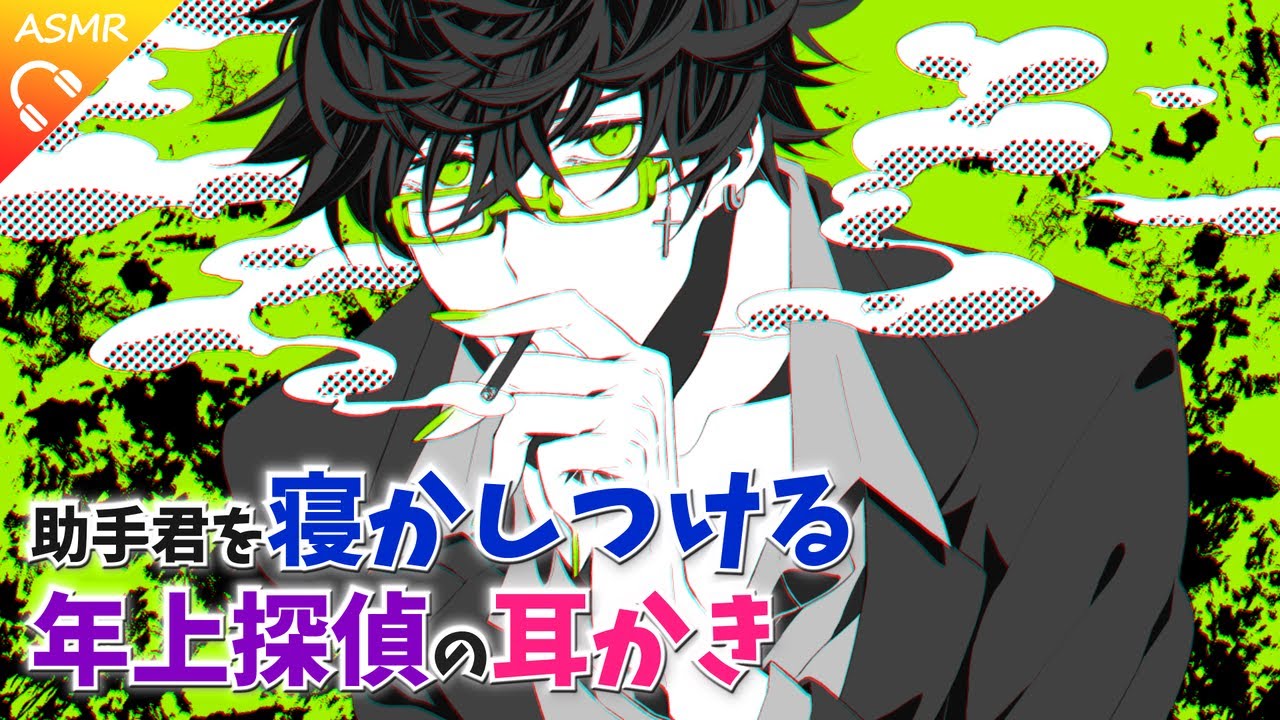 【ASMR/シチュエーションボイス】助手は年上探偵から、寝かしつけの耳かきをしてもらえるが…！？【睡眠導入/ロールプレイ】