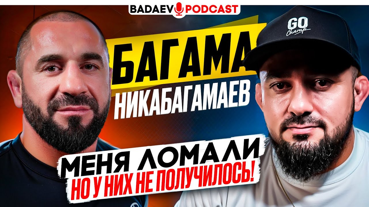 BADAEV PODCAST #56: ПРОВЕЛ 10 ЛЕТ В ТЮРЬМЕ и ПРИШЕЛ В ACA КРУШИТЬ МОЛОДЫХ | БАГАМА и его история