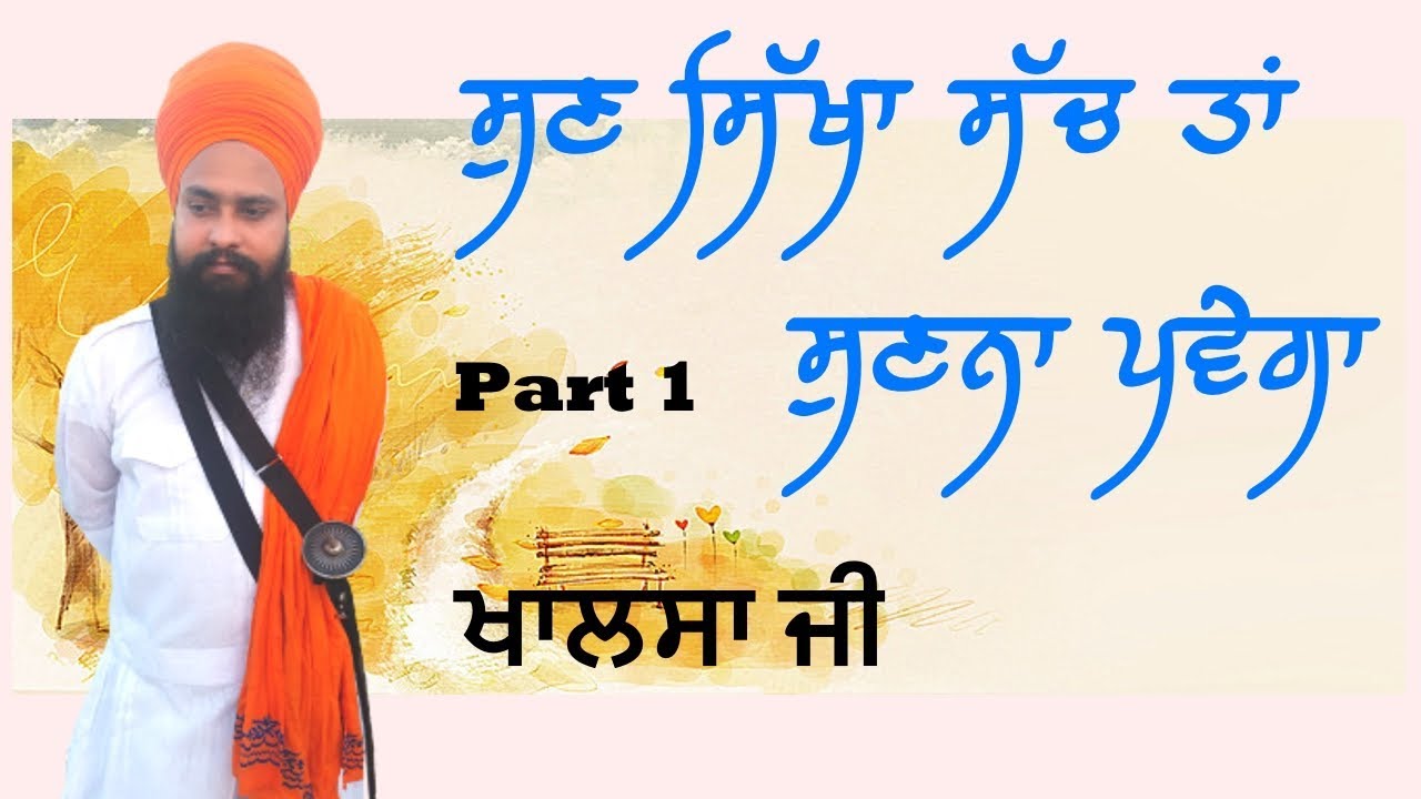 Part 1 ਸੁਣ ਸਿੱਖਾ ਸੱਚ ਤਾਂ ਸੁਣਨਾ ਪਵੇਗਾ. By Khalsa ji.