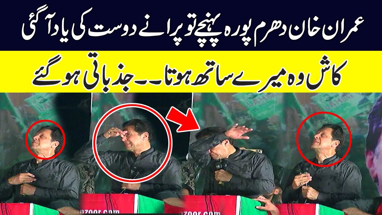 "Kash Mera Dost Mere Sath Hota" | Imran khan Got Emotional In Lahore Jalsa
