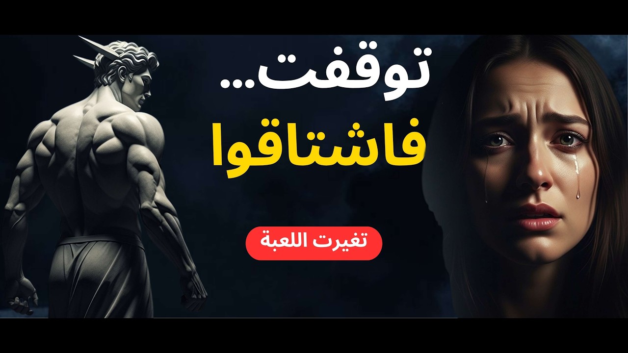 لماذا يشتاقون إليك عندما تتوقف عن مطاردتهم؟