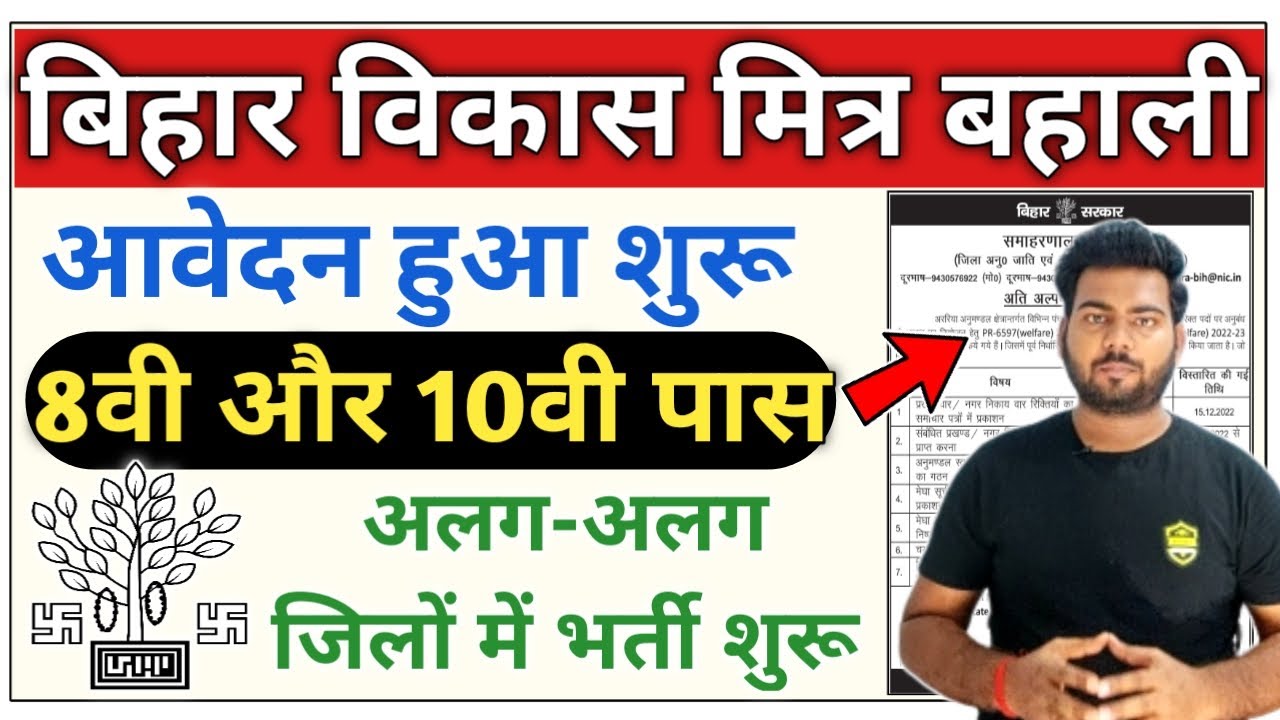 bihar vikas mitra vacancy 2022 | Bihar vikas mitra bharti 2022 | Bihar Vikas Mitra Recruitment 2022