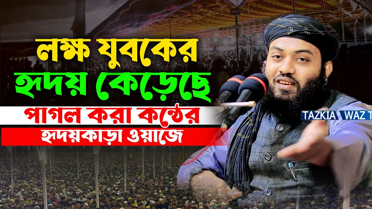 লক্ষ যুবকের হৃদয় কেড়েছে যে হৃদয় কাড়া ওয়াজে। মুফতি ইসমাইল হাতেমী। mufti ismail hatimi, new waz 2025