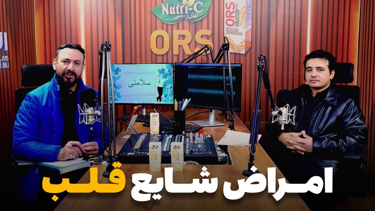 سلامتی - فصل دوم - قسمت هفتم - امراض قلبی و راه های جلوگیری از آن