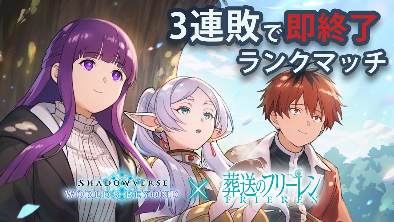 3連敗で即終了のランクマッチ【シャドバWB】【無課金】