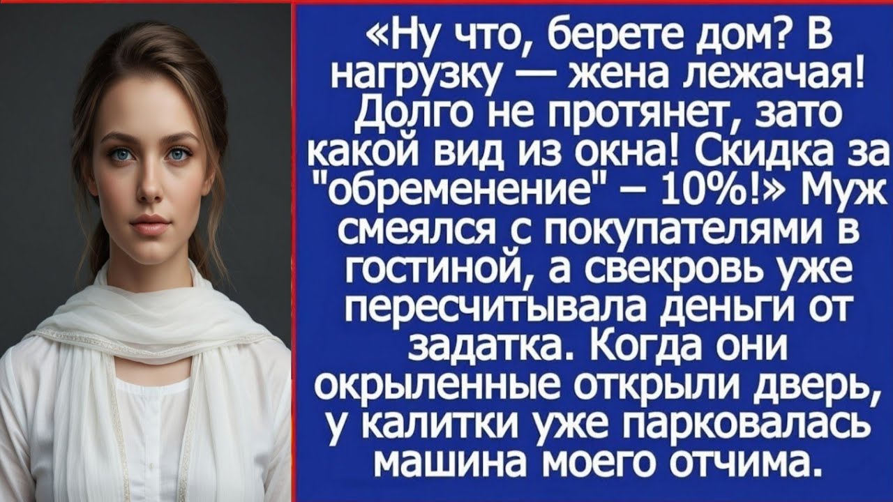 Ну что, берете дом? В нагрузку — жена лежачая! Долго не протянет, зато какой вид из окна!
