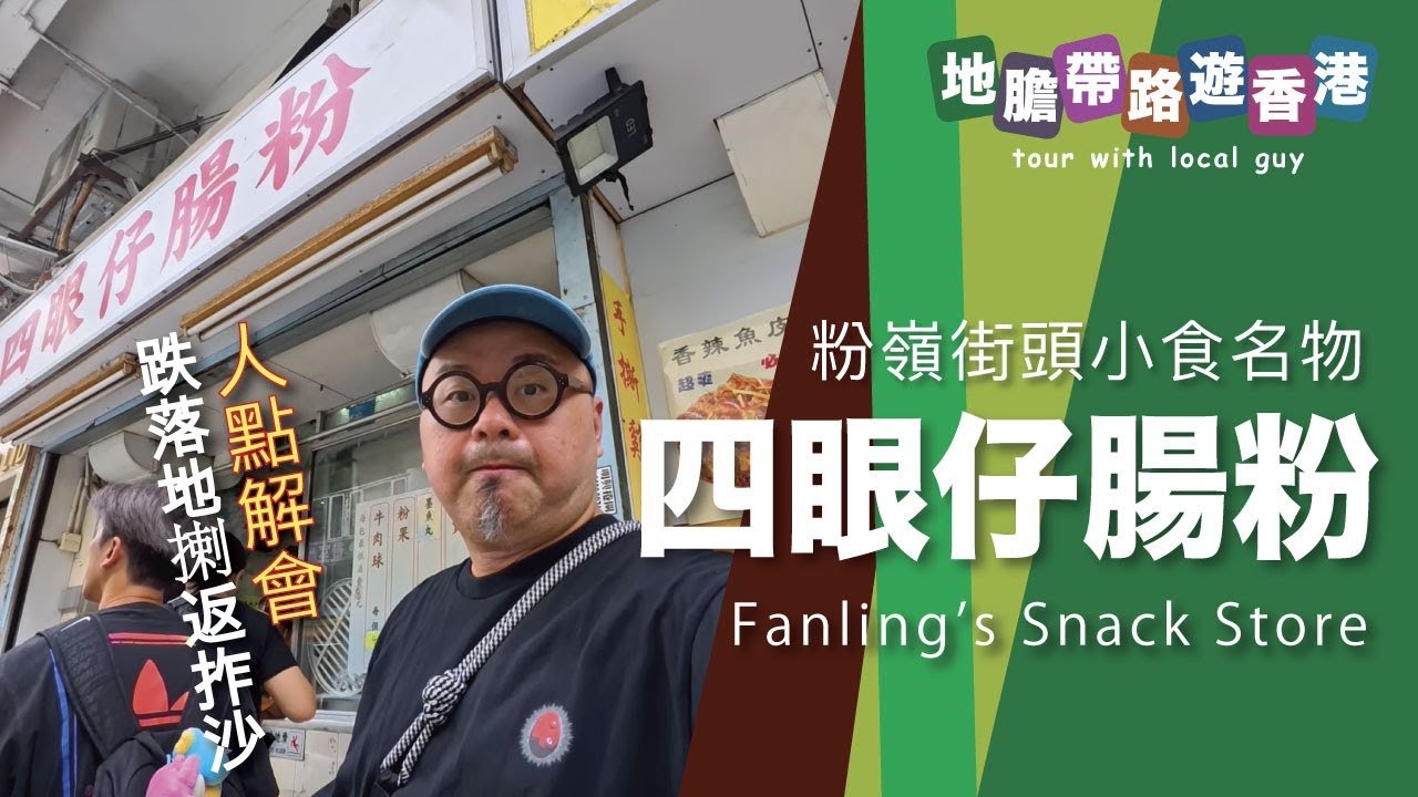 【地膽帶路遊香港】粉嶺名物 四眼仔腸粉 $10蚊4條 魚蛋4蚊7粒 燒賣4蚊4粒 點解道歉都要