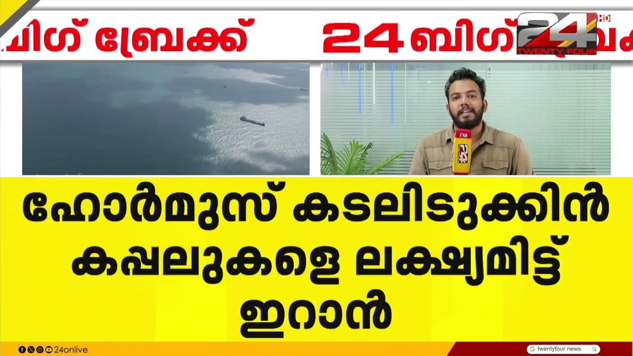 ഹോർമുസ് കടലിടുക്കിൽ കപ്പലുകളെ ലക്ഷ്യമിട്ട് ഇറാൻ; നാവികരുടെ സുരക്ഷയിൽ ആശങ്ക അറിയിച്ച് ഇന്ത്യ