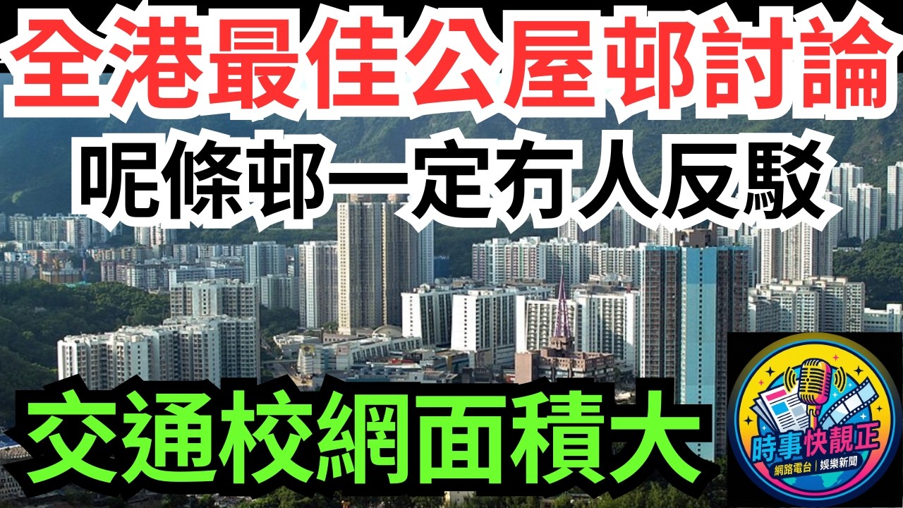 【全港最佳公屋邨】網民熱議討論!交通便利:校網強勁:單位面積大!呢條邨一定冇人反駁!樂富橫頭磡VS長沙灣大埔邊條邨先係王者?#全城熱話 #網絡熱話 #社會時事 #社會熱話 #時事 #社會新聞 #民生