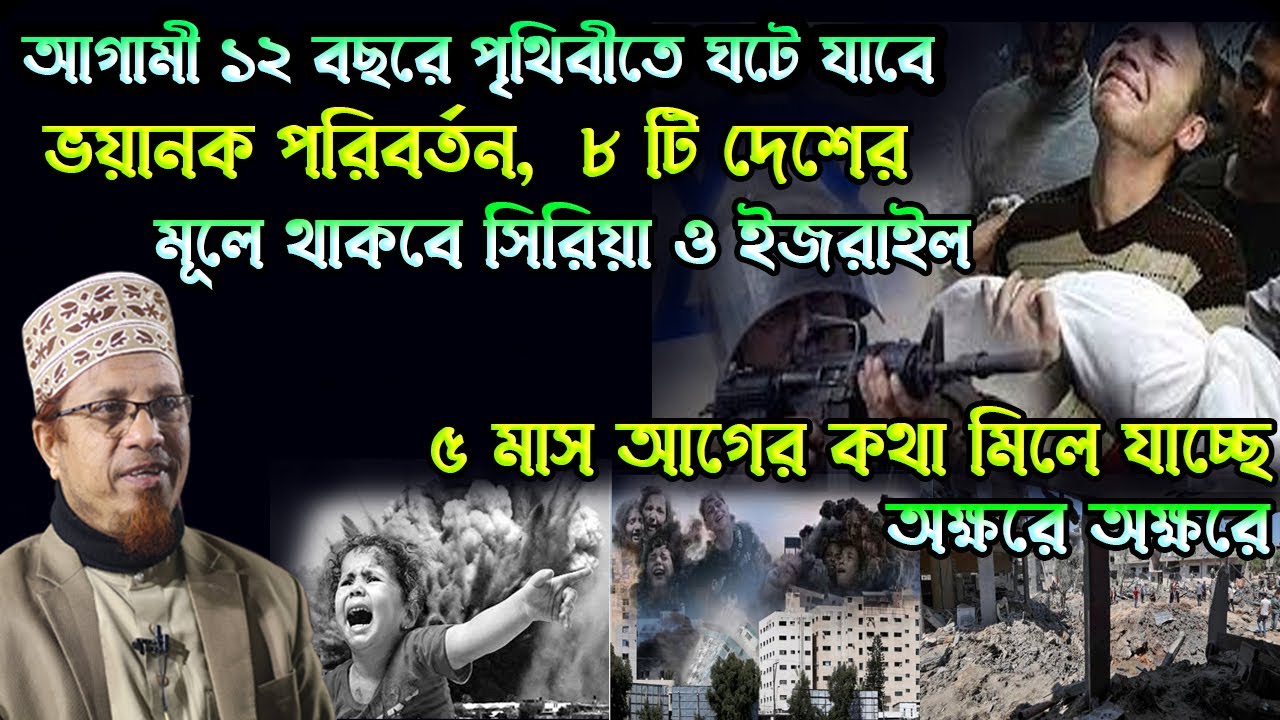৫ মাস আগের দেয়া তথ্য বাস্তবে রুপ নিতে শুরু করেছে সিরিয়া ও ইজরাইল দিয়ে। মুফতি কাজী ইব্রাহীম