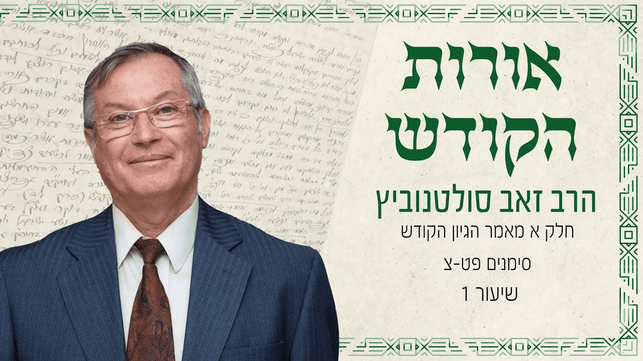 אורות הקודש חלק א מאמר הגיון הקודש סימנים פט -צ | הרב זאב סולטנוביץ