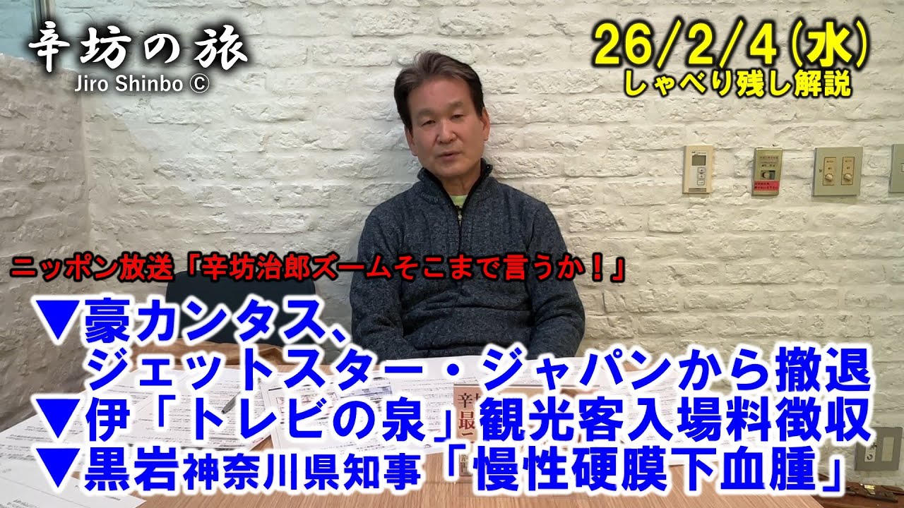 豪カンタス、ジェットスター・ジャパンから撤退▼伊「トレビの泉」観光客から入場料徴収▼黒岩知事「慢性硬膜下血腫」人生元気なうちに… 26/2/4(水)「辛坊治郎ズームそこまで言うか！」しゃべり残し