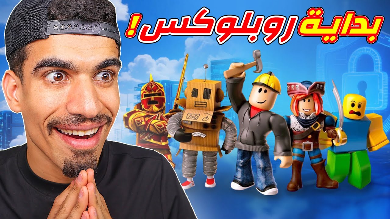اول مرة العب روبلوكس !!