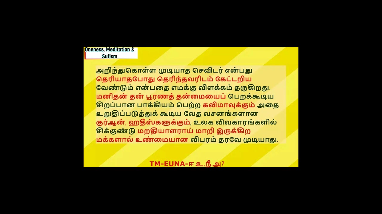 அறிந்து கொள்ள முடியாத செவிடர்- உண்மையை எத்திவைக்கும் கூட்டம் 16 | Meditation Mufliheen Sufi Quotes