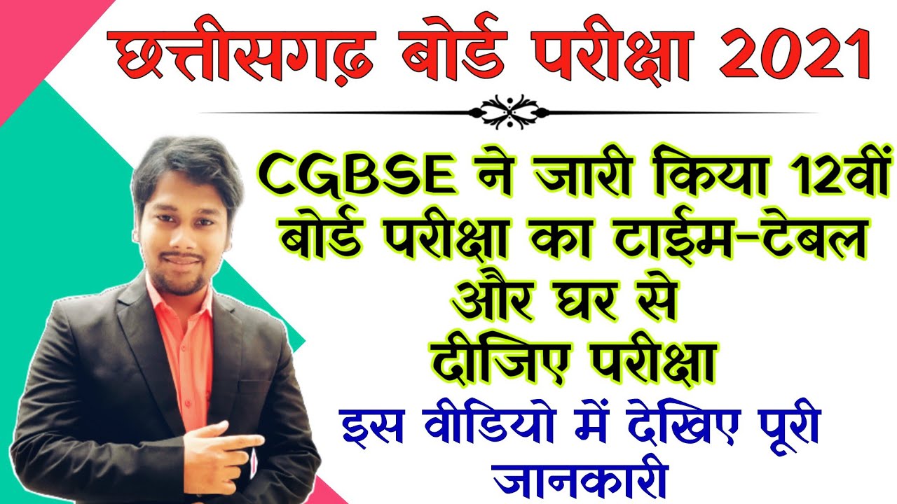 CG board class 12 board exam date 2021 | CGBSE latest update exam from home #cgboardexam #cgbse
