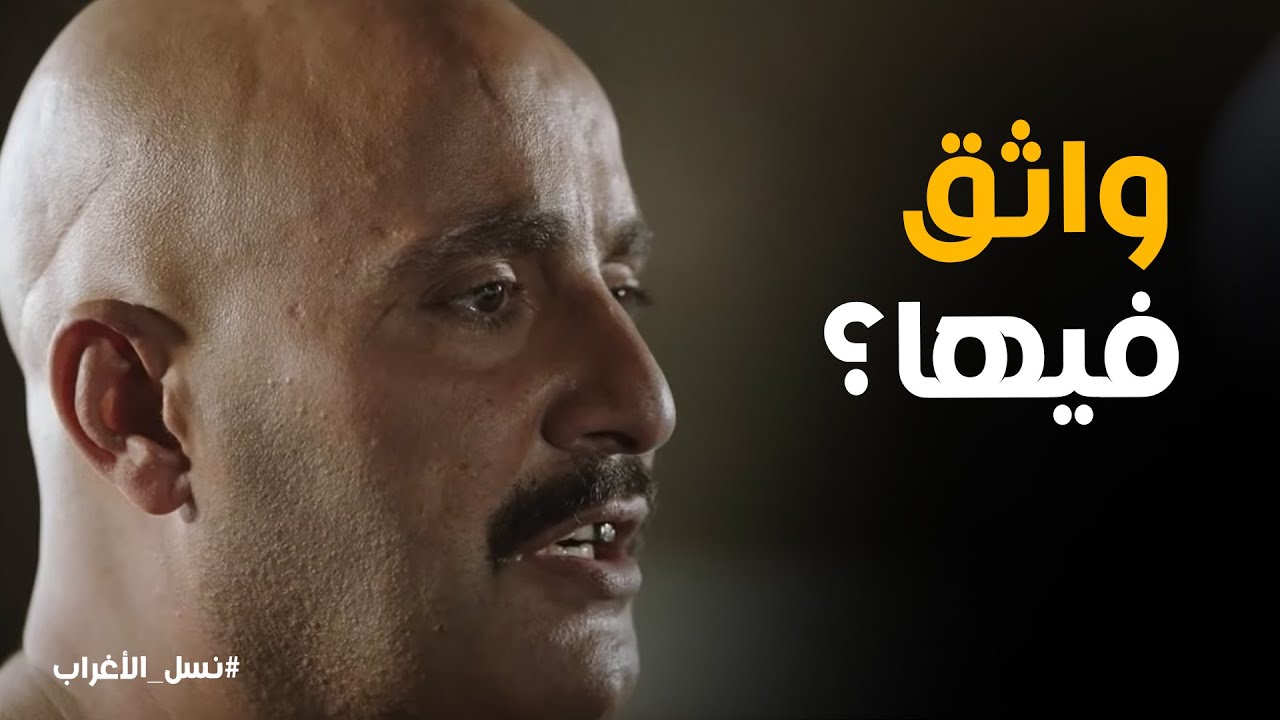 نسل الاغراب | 