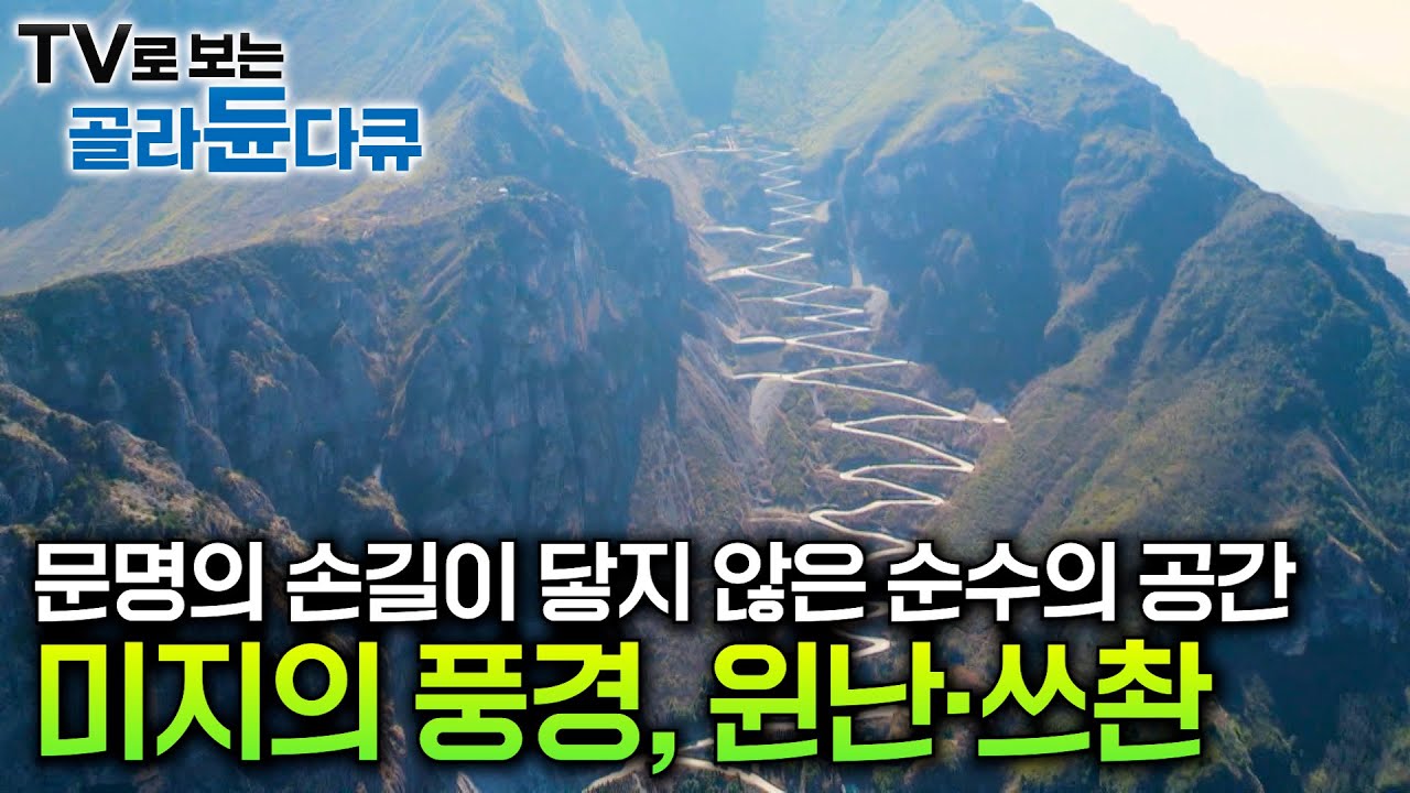 고대부터 오랜 문명의 교화가 미치지 않은 미지의 땅, 중국 원난·쓰촨｜‘10리마다 민족과 풍습이 다르다’는 윈난｜요즘 힙하다는 쓰촨 오지의 핫플레이스｜세계테마기행｜#골라듄다큐