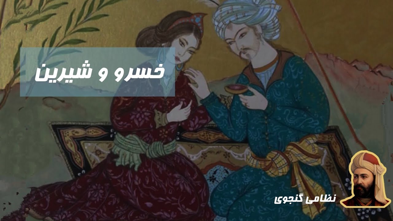 کتاب صوتی خسرو و شیرین اثر نظامی گنجوی - راوی بهروز رضوی و سعید بارانی