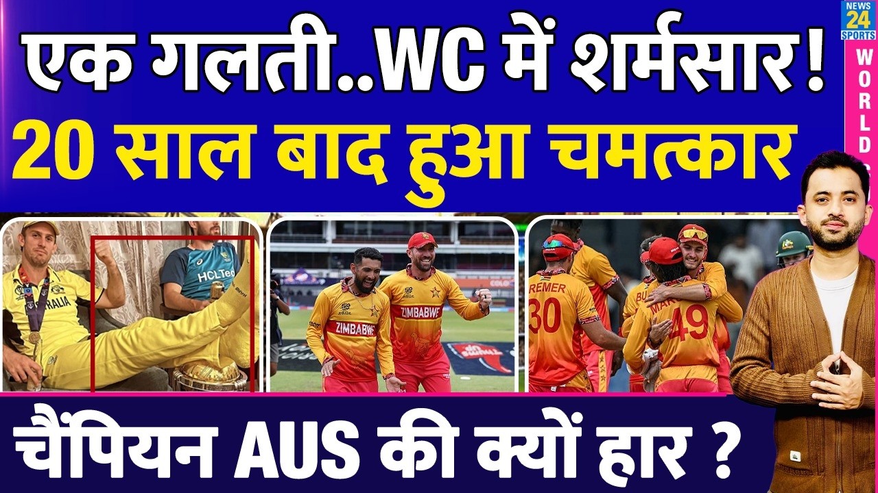 T20 WC : एक गलती से Australia हुई शर्मसार, 2023 के बाद World Cup में क्यों हार? Zimbabwe |Highlights