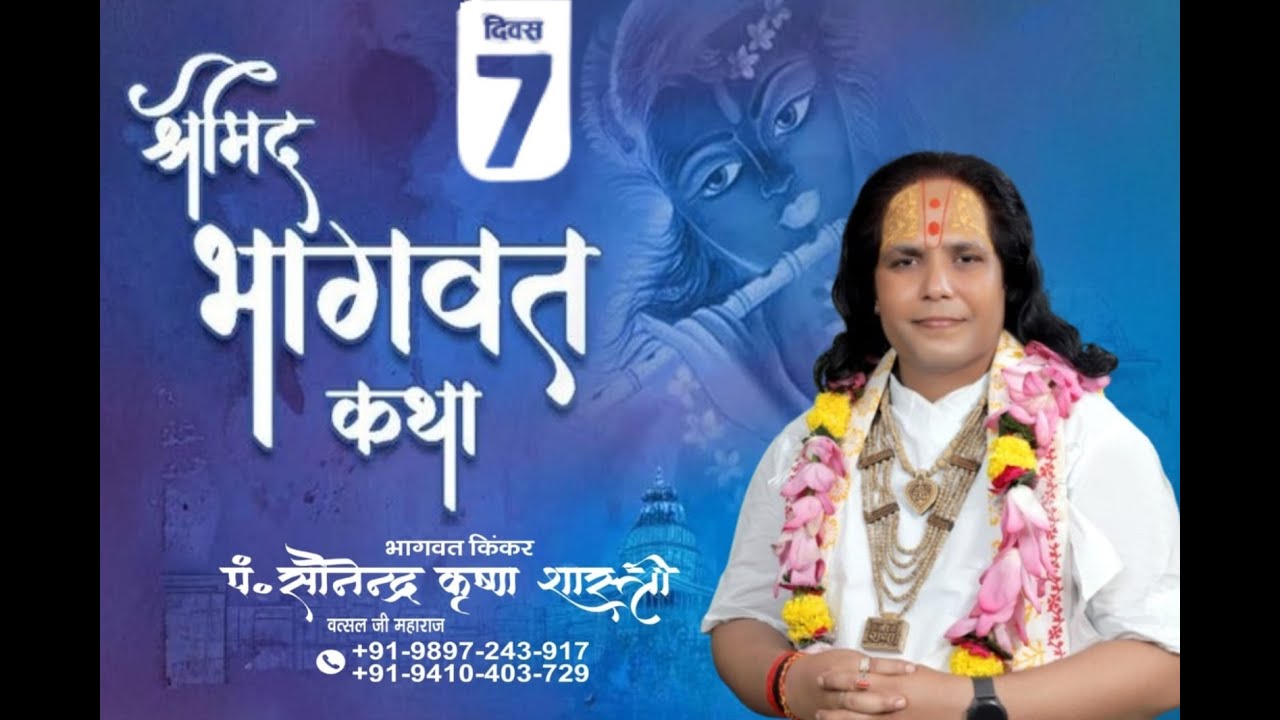 Day 7 श्रीमद् भागवत कथा ll प्राचीन श्री नागेश्वर मंदिर शिव नगर औरंगाबाद जिला बुलंदशहर ( U.P. )