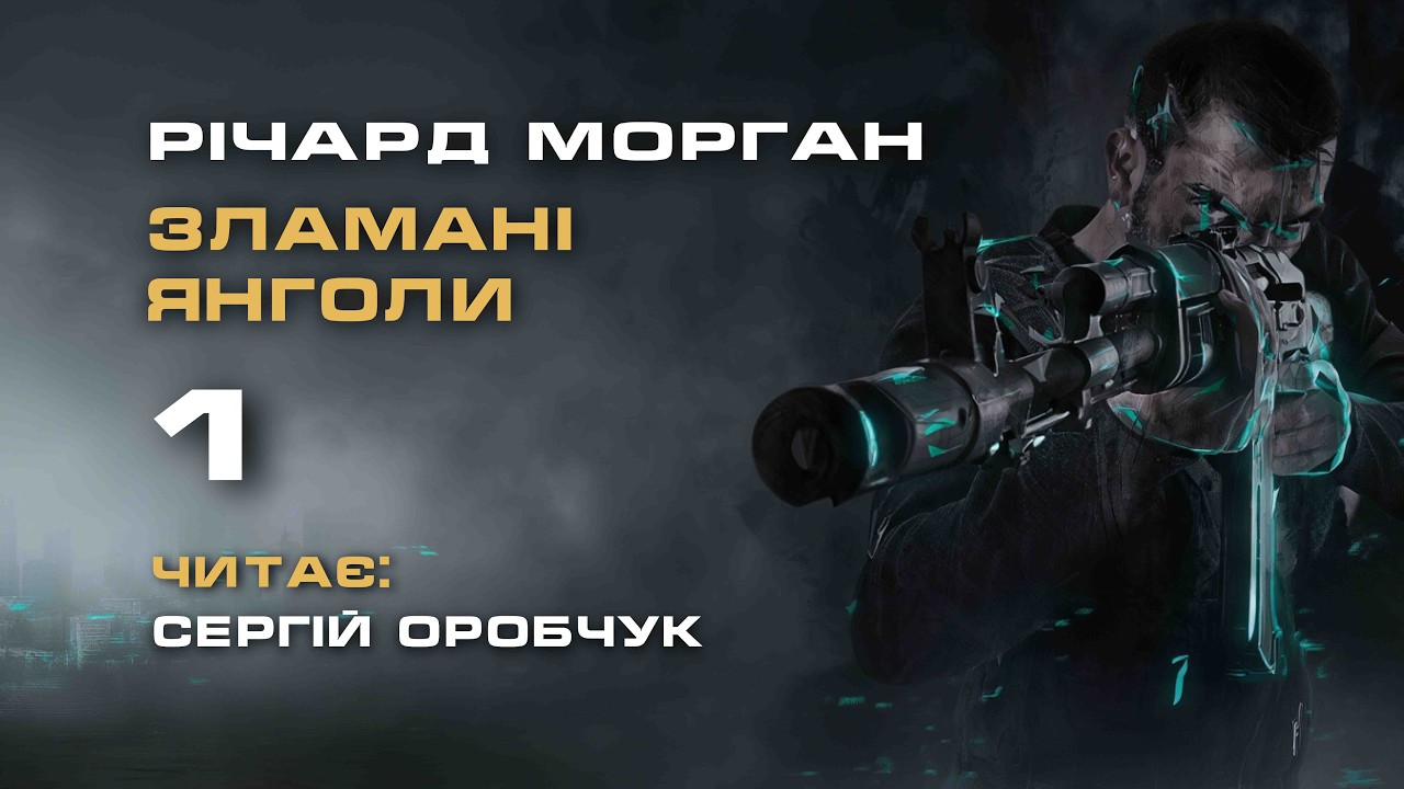 РІЧАРД МОРҐАН «Зламані янголи» 1