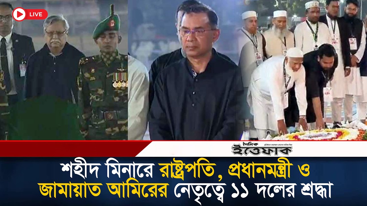 🔴Live: শহীদ মিনারে রাষ্ট্রপতি, প্রধানমন্ত্রী ও জামায়াত আমিরের নেতৃত্বে ১১ দলের শ্রদ্ধা| Jamaat | NCP