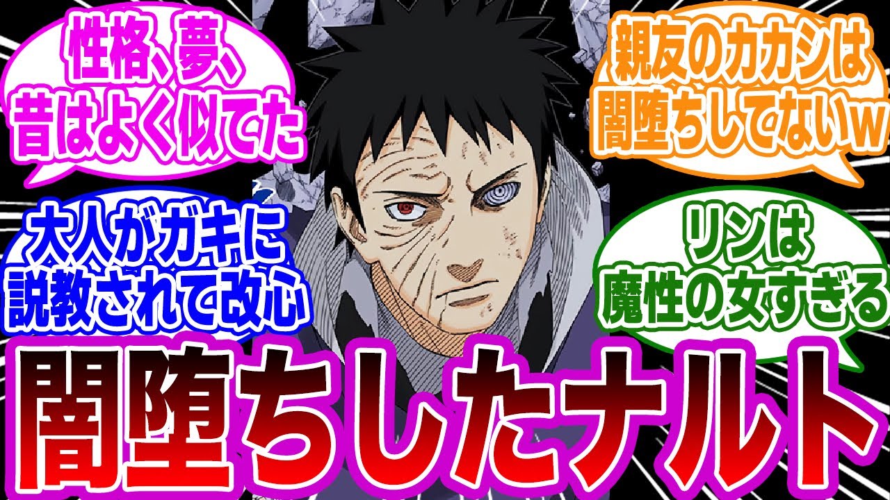 うちはオビトって闇堕ちしたナルトだよな……に対する視聴者の反応集【NARUTO】