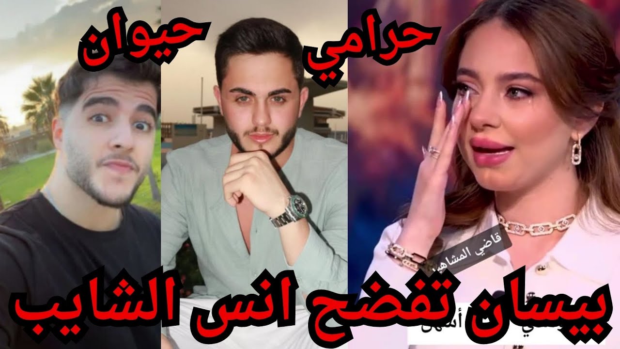 مقابلة مع بيسان اسماعيل تتهجم على انس الشايب تقول عليه حرامي وحيوان وكيف لقت ابوها😱ومرضها الخطير
