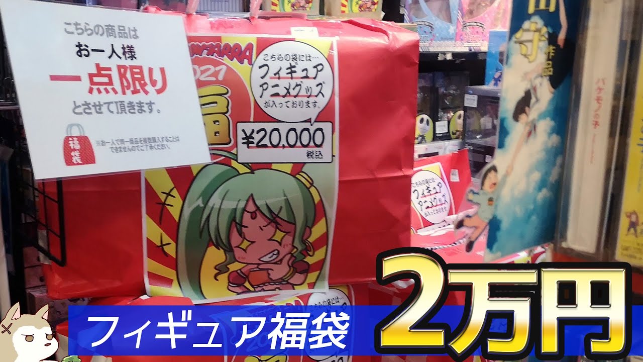 この中身なら毎年買いたい！フィギュアとアニメグッズが入って2万円な福袋開けてみた