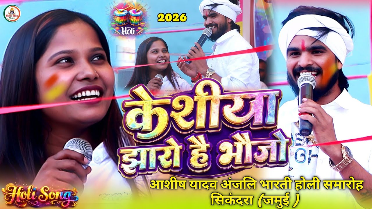 #Video New Holi #Ashish Yadav | केशीया झारो है भौजो #Anjali Bharati | Keshiya Jhari Hai Bhoujo 2026