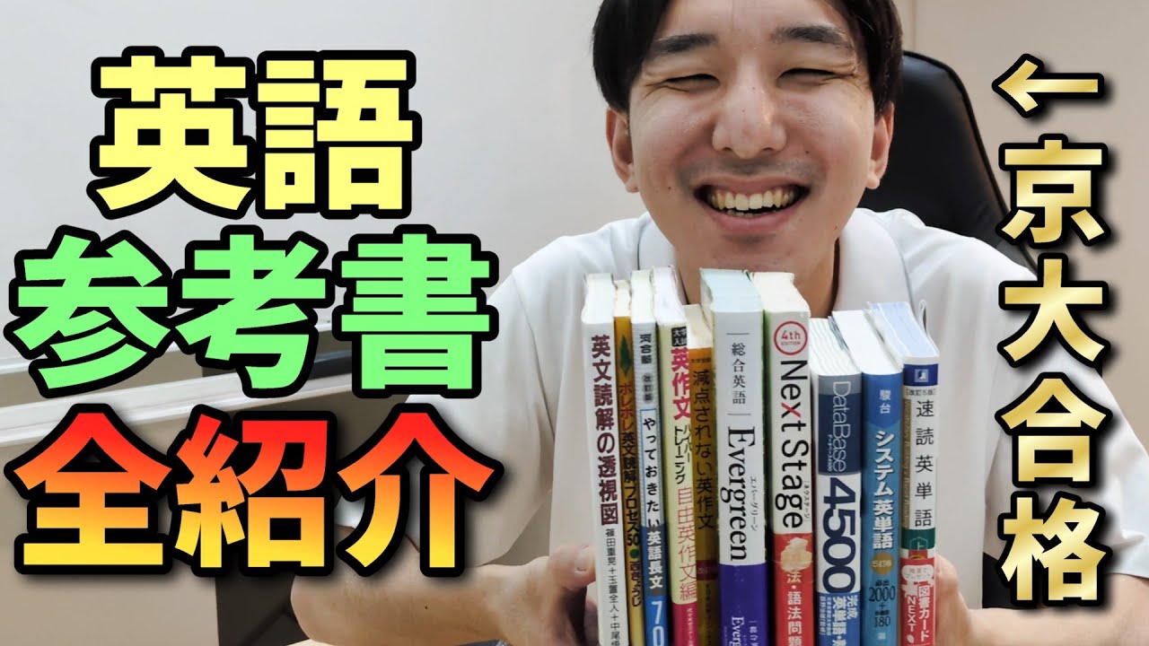 京大生の英語オススメ参考書【2025年最新版】