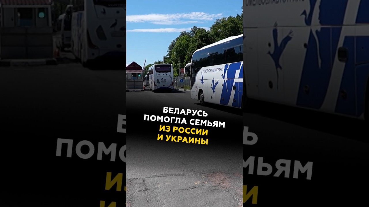 Беларусь помогла семьям из России и Украины #беларусь #украина #россия #сво #новости #политика