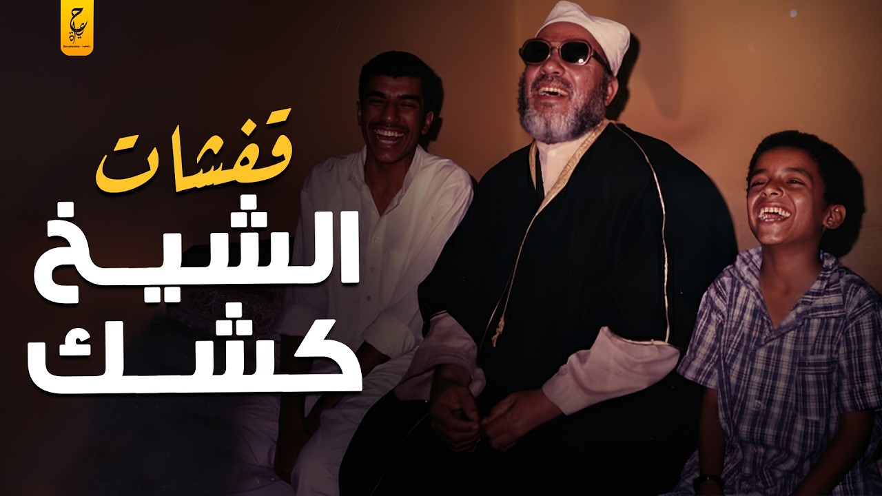 الشيخ كشـك | واحد من أشهر اصحاب القفشات اللي شهدتهم مصر عبر تاريخها