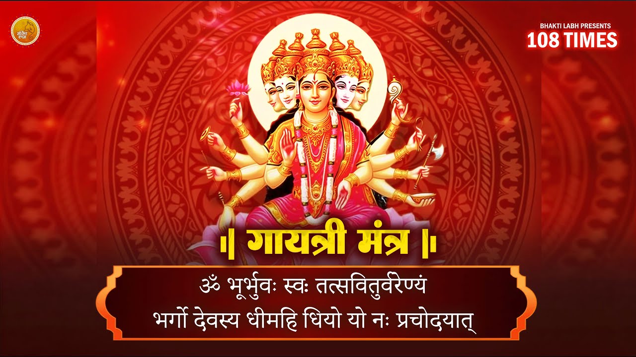 Famous Powerful Gayatri Mantra 108 Times | Om Bhur Bhuva Swaha | गायत्री मंत्र | ओम भूर भुवा स्वाहा