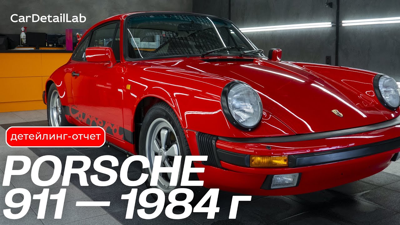 Детейлінг Porsche 911 1984 р. | CarDetailLab Lemonade Detailing.