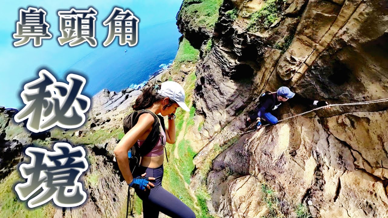 【鼻頭角秘境】沿海懸崖祕境🤯大自然璀璨鉅作｜萬年海蝕洞｜媲美錐麓古道｜北版阿塱壹古道