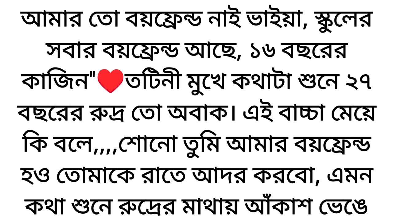 ১৬ বছরের কাজিনের♥️মুখে এমন কথা শুনে অবাক হয় রুদ্র? এই পিচ্চি মেয়ে কি বলে এরপর তার খেয়াল আসে...