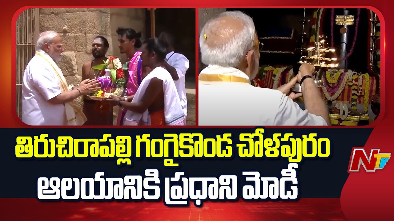 Tamil Nadu : PM Modi Visits Gangaikonda Cholapuram Temple in Tiruchirappalli | NTV Telugu