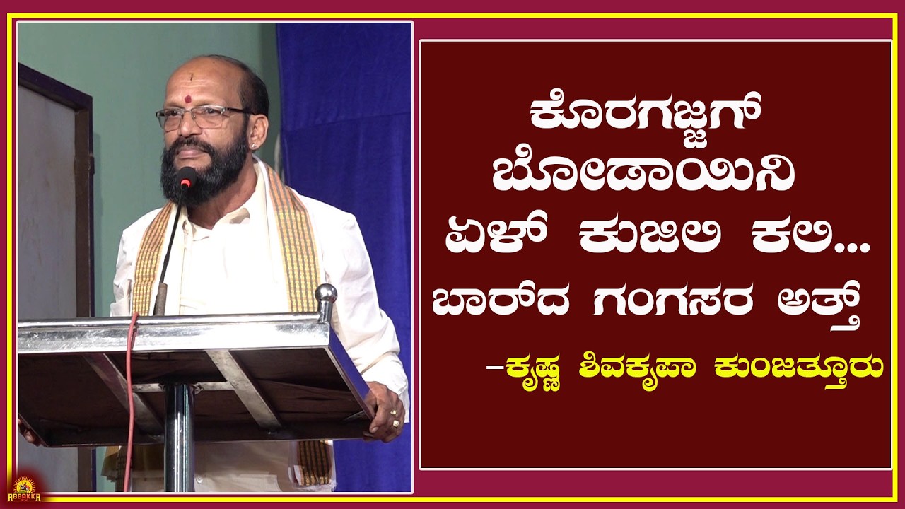 ಕೊರಗಜ್ಜಗ್ ಬೋಡಾಯಿನಿ ಏಳ್ ಕುಜಿಲಿ ಕಲಿ...ಬಾರ್‍ದ ಗಂಗಸರ ಅತ್ತ್ -ಕೃಷ್ಣ ಶಿವಕೃಪಾ ಕುಂಜತ್ತೂರು