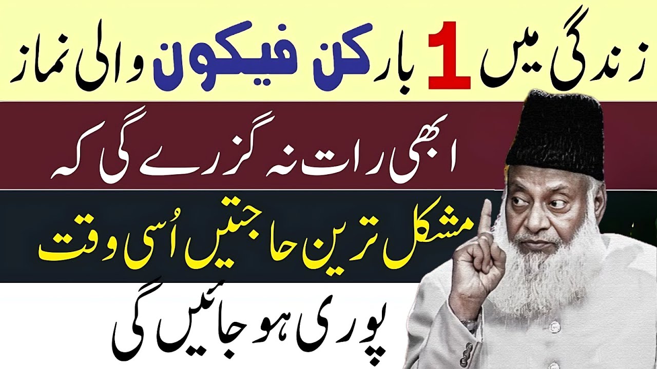 Zindagi Mein Sirf 1 Martaba Ye Kun Fayakun Wali Namaz Parh Lo | Har Hajaat Puri |Dr Israr Ahmad